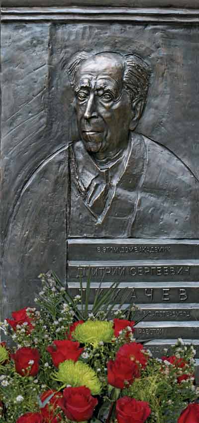 Мемориальная доска Д.С.Лихачеву, установленная на здании редакции журнала «Наше наследие» 22 ноября 2006 года
