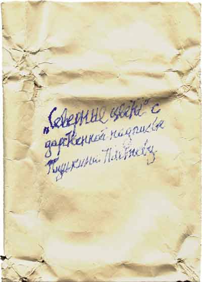 Владельческая надпись И.С.Зильберштейна на конверте, в котором хранился альманах