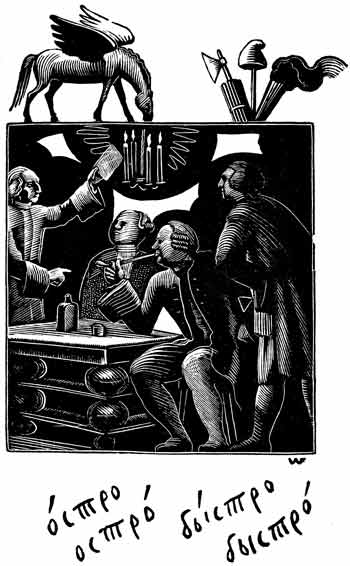 Ксилография В.А.Фаворского из книги Г.Шторма «Труды и дни Михаила Ломоносова» (1932, 1934)
