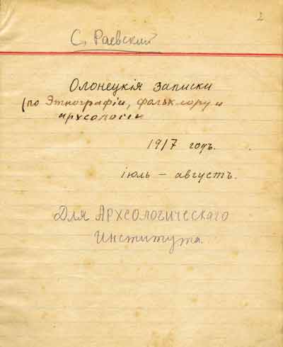 Титульный лист тетради с «Олонецкими записками» С.Н.Дурылина (псевдоним «С.Раевский»). 1917
