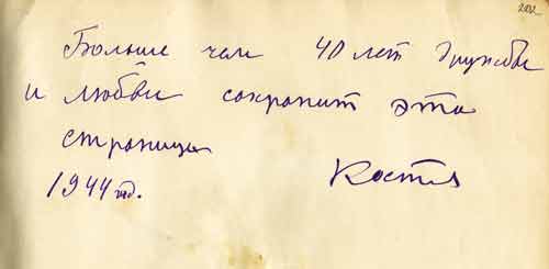 К.П.Толстов. Запись в альбоме С.Н.Дурылина о многолетней дружбе с ним. 1944. Публикуется впервые
