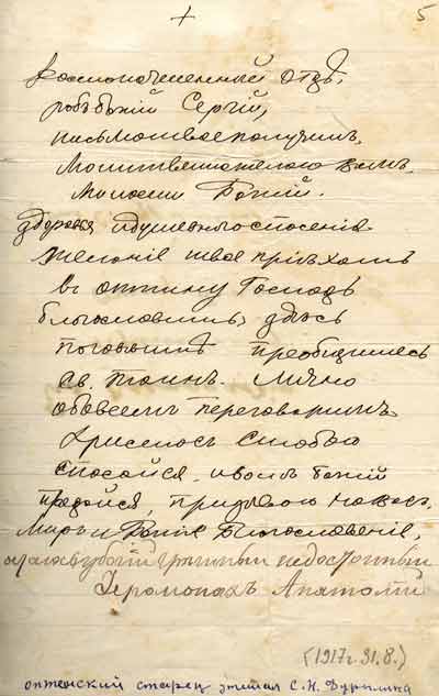 Письмо оптинского старца о. Анатолия С.Н.Дурылину от 31 августа 1917 года. Из альбома С.Н.Дурылина. Публикуется впервые
