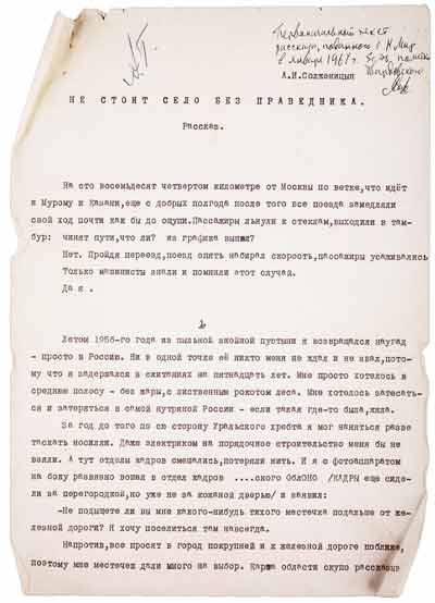 Страница первоначального текста рассказа А.И.Солженицына «Матрёнин двор» (авторское название — «Не стоит село без праведника»). Январь 1961 года
