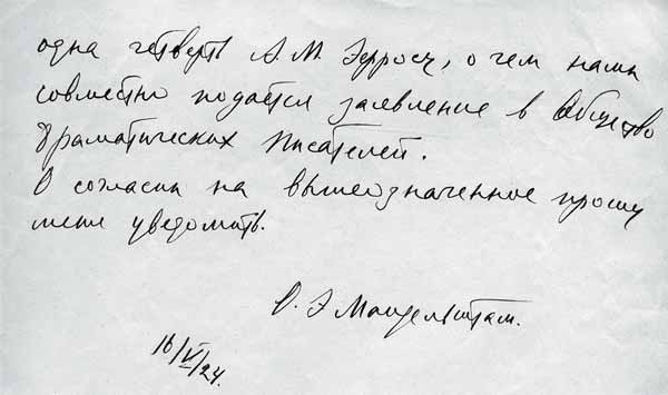 Фрагмент второй страницы письма О.Э.Мандельштама во МХАТ. 16 мая 1924 года. Музей МХАТ
