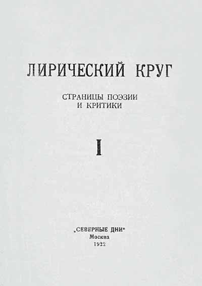 Лирический круг. Страницы поэзии и критики (Москва, «Северные дни», 1922). Титульный лист
