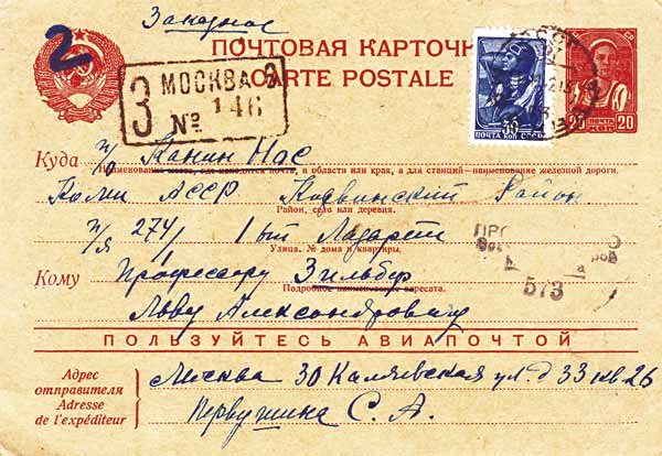 Почтовая карточка, посланная С.А.Первушиной (Ясюнинской) профессору Л.А.Зильберу в лагерь (п/о Канин Нос). 31 октября 1942 года. На открытке виден штамп военной цензуры
