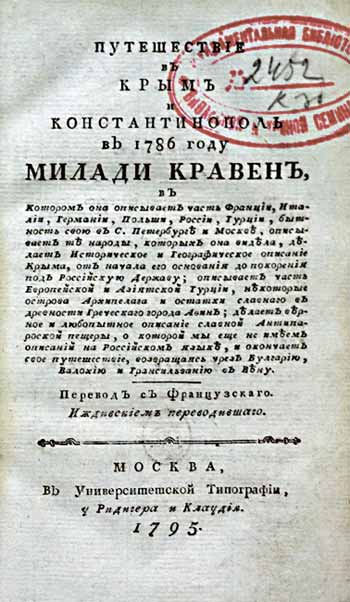 Титульный лист. Э.Кравен «Путешествие в Крым и Константинополь в 1786 году». Москва, 1795
