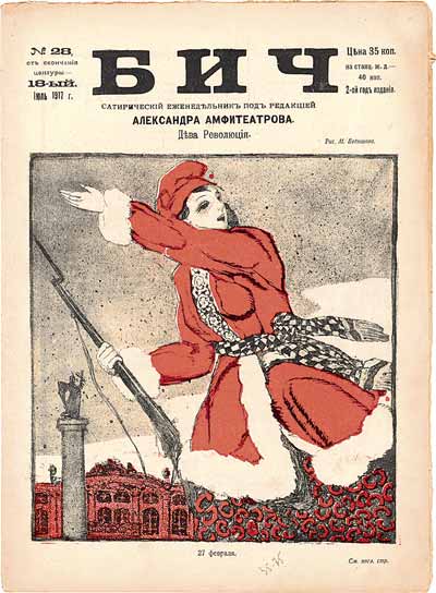 «Дева Революция. 27 февраля». Рисунок М.Бобышова. Журнал «Бич». № 28. Июль 1917 года
