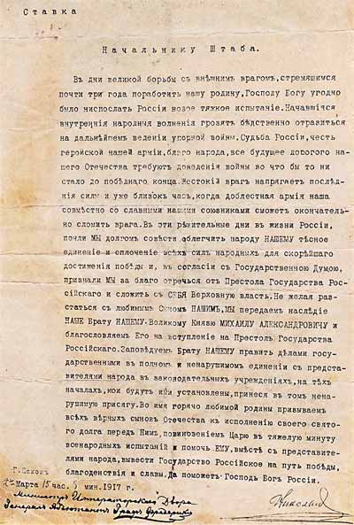 Акт об отречении Николая II. 2 марта 1917 года. Псков
