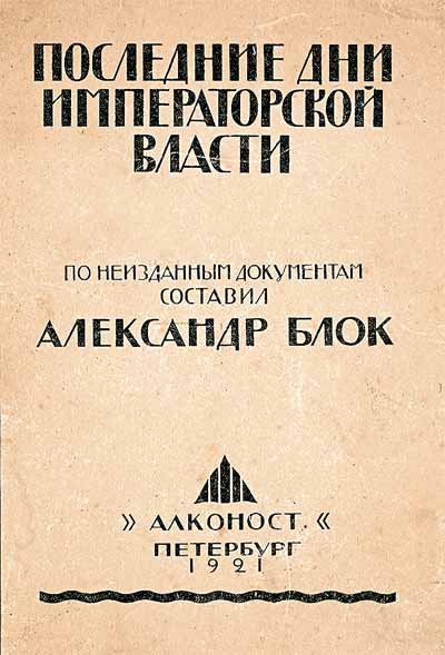 Обложка книги «Последние дни императорской власти. По неизданным документам составил Александр Блок» (Пб., «Алконост», 1921)
