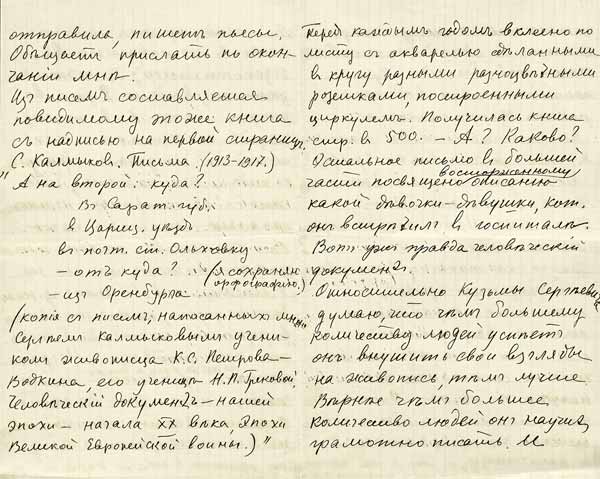 Н.П.Грекова. Страницы письма к Ю.Л.Оболенской от 30 мая 1917 года, из Мишкиной Пристани. РГАЛИ
