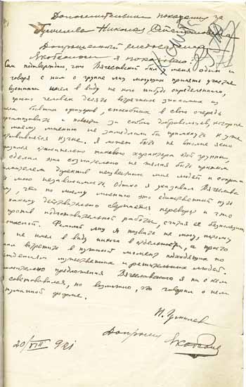 Протокол допроса Н.С.Гумилева 20 августа 1921 года
