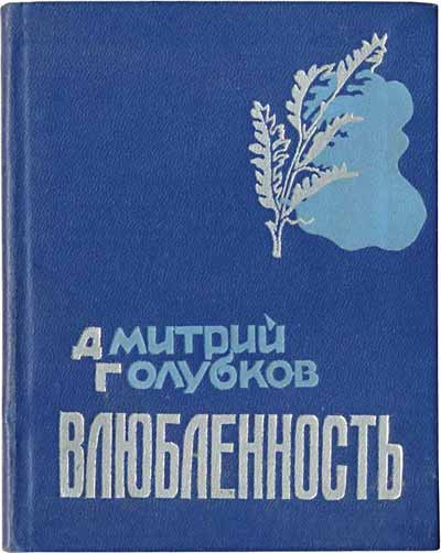 Первый сборник стихов Дм. Голубкова «Влюбленность» (М., «Молодая гвардия», 1960)
