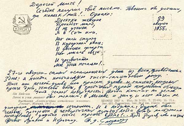 Ник. Глазков. Открытое письмо Дм. Голубкову от 29 августа 1958 года из Сочи. Автограф
