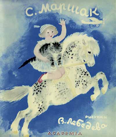 Рисунок В.Лебедева на суперобложке книги С.Я.Маршака «Сказки. Песни. Загадки»  (Л., «Academia», 1935)
