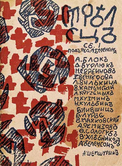 Обложка сборника «Стрелец» (№ 1. Пг., 1915) работы Н.Кульбина
