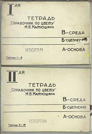 Шмуцтитулы тетрадей таблиц М.В.Матюшина (1932).
