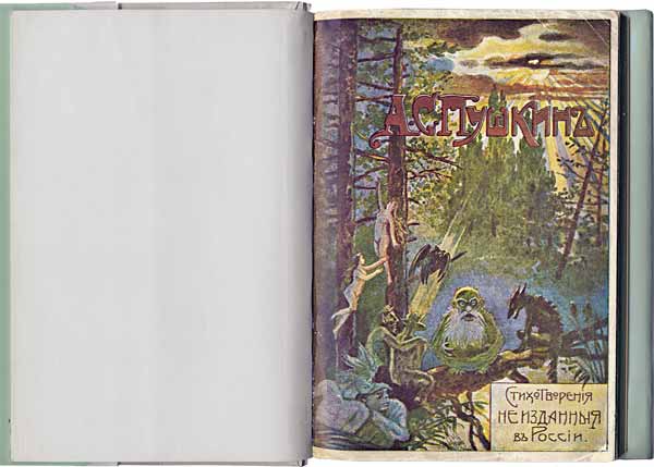Обложка книги А.С.Пушкина «Стихотворения, не изданные в России» (М., тип. А.П.Поплавского, 1908)
