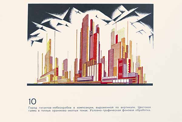 «Город гигантов-небоскребов в композиции, выраженной по вертикали» из книги Я.Г.Чернихова (1933)
