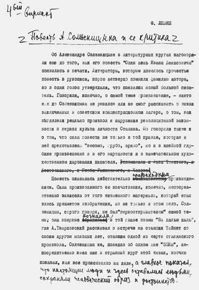 Четвертый вариант статьи Ф.М.Левина «Повесть А.Солженицына и ее критика». Машинопись с правкой автора. Весна 1964 года
