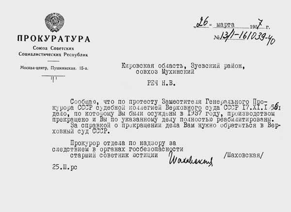 Сообщение Прокуратуры СССР, адресованное Н.В.Реч, о том, что уголовное дело в отношении него прекращено. 26 марта 1957 года
