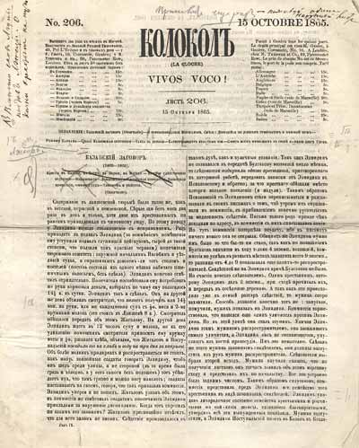 «Колокол». № 206 от 15 октября 1865 года. Титульный лист с надписью А.И.Герцена
