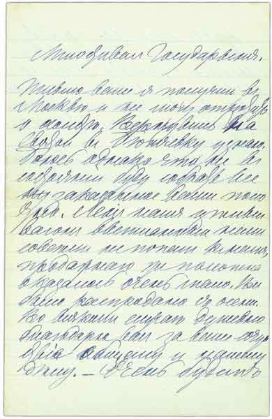 Начало письма Л.Н.Толстого О.Д.Траскиной
