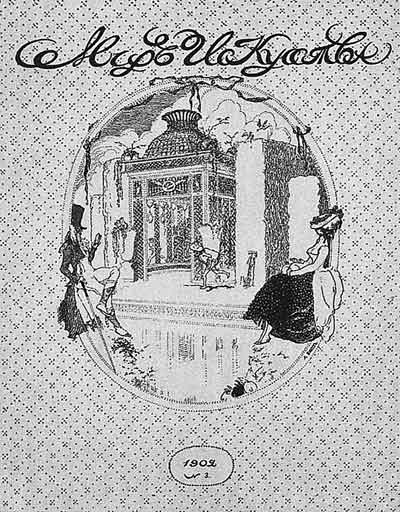 Л.С.Бакст. Обложка журнала «Мир искусства» (1902. №3)
