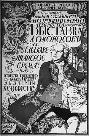 Е.Е.Лансере. Афиша выставки «Ломоносов и Елизаветинское время». 1912
