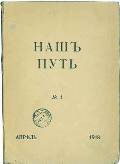 Журнал «Наш путь» (1918. №1), отправленный А.Блоком С.А.Кублицкой-Пиоттух
