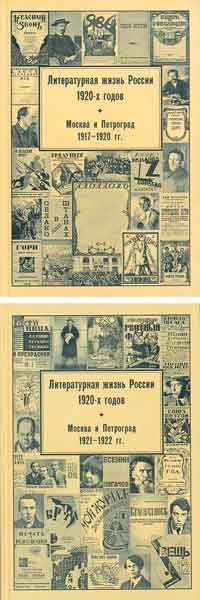 Литературная жизнь России 1920-х годов. Т. 1 : в 2 ч. М. : ИМЛИ РАН, 2005