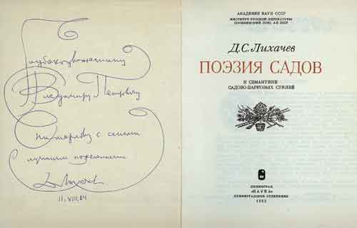 Дарственная надпись Д. С. Лихачева В.П.Енишерлову на первом издании книги «Поэзия садов»
