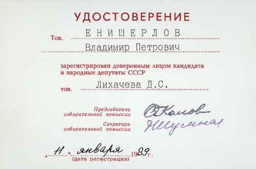 Удостоверение В.П.Енишерлова — доверенного лица кандидата в народные депутаты СССР Д. С. Лихачева
