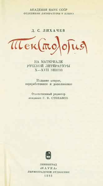 Титульный лист книги «Текстология» Д. С. Лихачева (Л.: Наука, 1983)