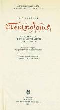 Титульный лист книги «Текстология» Д. С. Лихачева (Л.: Наука, 1983)