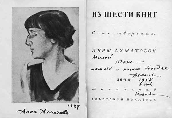 Автограф А.А.Ахматовой на книге «Из шести книг. Стихотворения Анны Ахматовой. Л.: Советский писатель, 1940»
