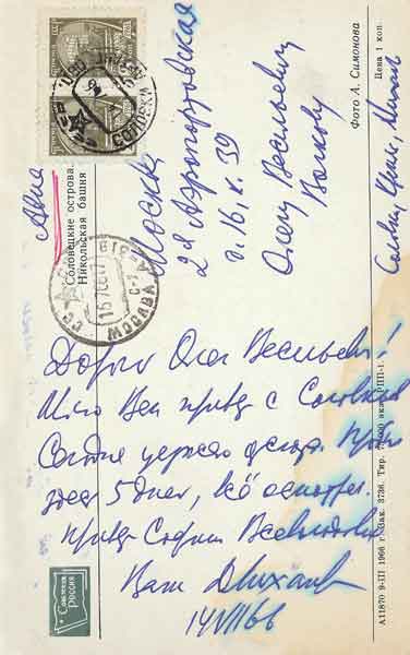 Письмо Д. С. Лихачева О.В.Волкову от 14.VII.1966 на обороте открытки «Соловецкие острова. Никольская башня»
