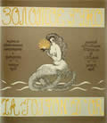 Обложка журнала «Золотое Руно», 1906, №1, по эскизу И**