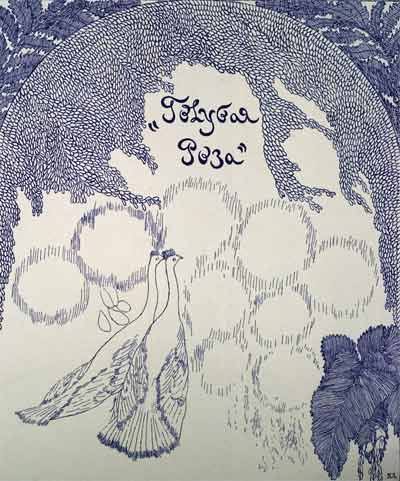Заглавный лист публикации выставки «Голубая роза» в журнале «Золотое Руно» по эскизу П.С.Уткина. 1907

