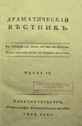 Первый русский театральный журнал – «Драматический вестник», 1808