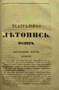 Газета «Театральная летопись» первоначально издавалась как приложение к журналу.