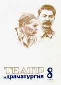 Обложка журнала «Театр и драматургия»